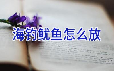 海钓鱿鱼怎么放插图