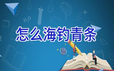 怎么海钓青条插图