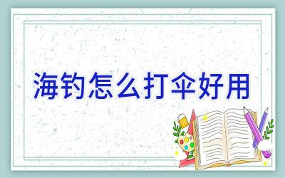 海钓怎么打伞好用插图