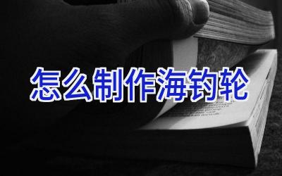 怎么制作海钓轮插图