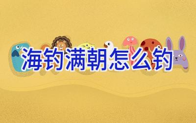 海钓满朝怎么钓插图