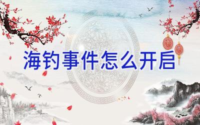海钓事件怎么开启插图