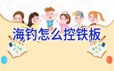 海钓怎么控铁板插图