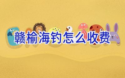 赣榆海钓怎么收费插图