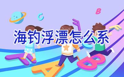 海钓浮漂怎么系插图