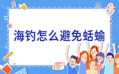 海钓怎么避免蛞蝓插图