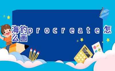 海钓procreate怎么画插图