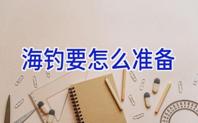 海钓要怎么准备插图
