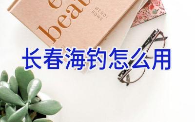 长春海钓怎么用插图