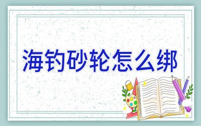 海钓砂轮怎么绑插图