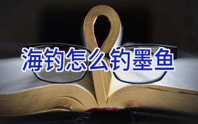 海钓怎么钓墨鱼插图