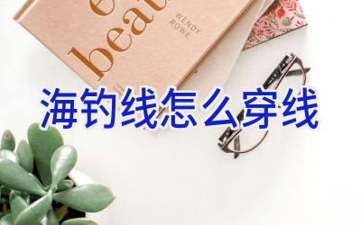 海钓线怎么穿线插图