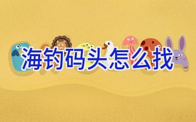 海钓码头怎么找插图