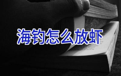 海钓怎么放虾插图
