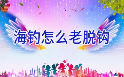 海钓怎么老脱钩插图