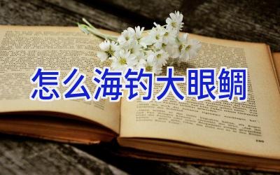 怎么海钓大眼鲷插图
