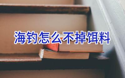 海钓怎么不掉饵料插图