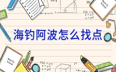 海钓阿波怎么找点插图