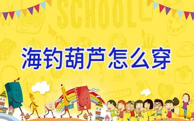海钓葫芦怎么穿插图