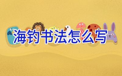 海钓书法怎么写插图