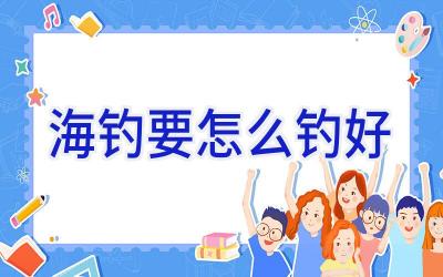 海钓要怎么钓好插图