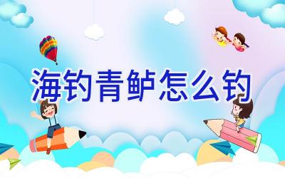海钓青鲈怎么钓插图