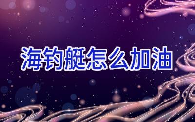 海钓艇怎么加油插图