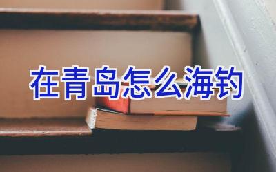在青岛怎么海钓插图