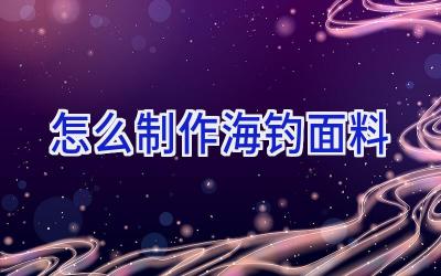 怎么制作海钓面料插图