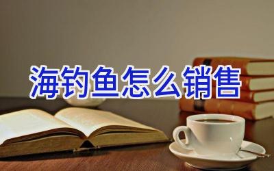海钓鱼怎么销售插图