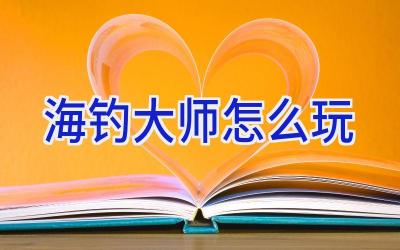 海钓大师怎么玩插图