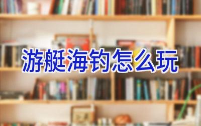 游艇海钓怎么玩插图
