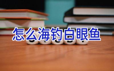 怎么海钓白眼鱼插图
