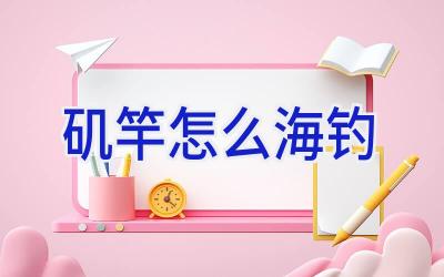 矶竿怎么海钓插图