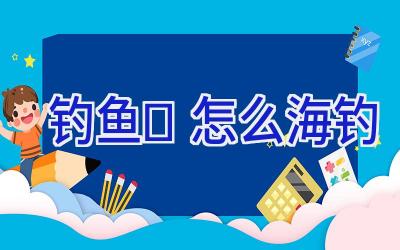 钓鱼	怎么海钓插图
