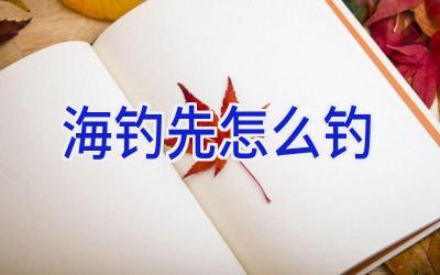 海钓先怎么钓插图