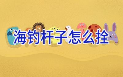 海钓杆子怎么拴插图