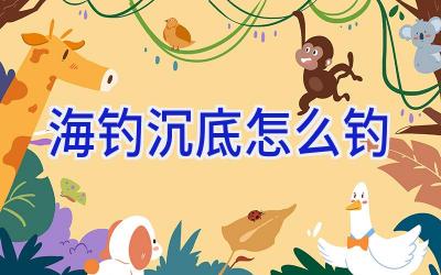海钓沉底怎么钓插图