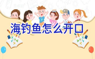 海钓鱼怎么开口插图
