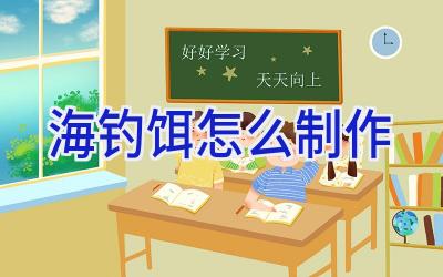 海钓饵怎么制作插图