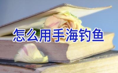 怎么用手海钓鱼插图