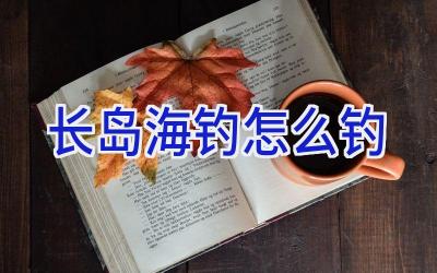 长岛海钓怎么钓插图