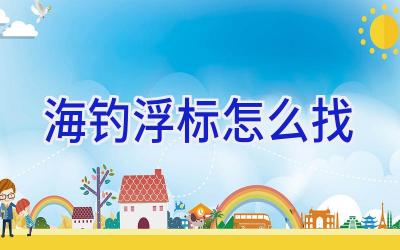 海钓浮标怎么找插图