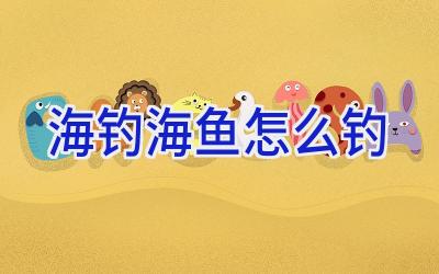 海钓海鱼怎么钓插图