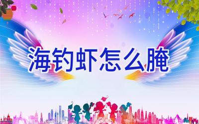 海钓虾怎么腌插图