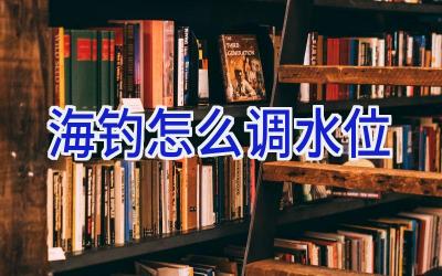 海钓怎么调水位插图