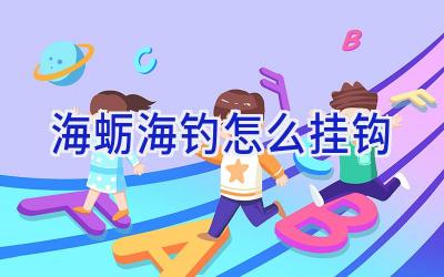 海蛎海钓怎么挂钩插图