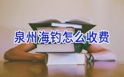 泉州海钓怎么收费插图