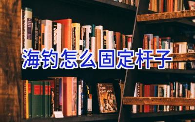 海钓怎么固定杆子插图