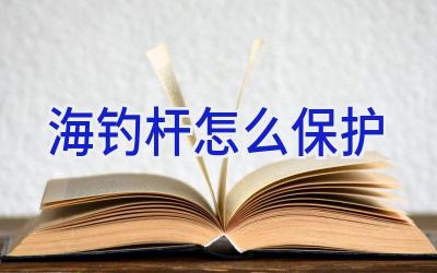 海钓杆怎么保护插图